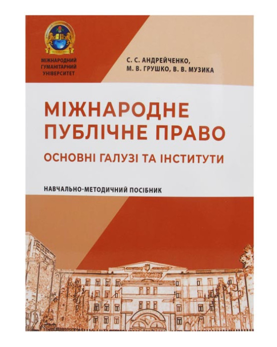 Міжнародне публічне право. Основні галузі та інститути