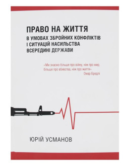 Право на життя в умовах збройних конфліктів і ситуацій насильства всередині держави