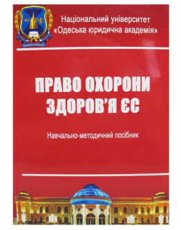 Право охорони здоров'я ЄС. Навчально-методичний посібник