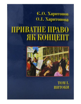 Приватне право як концепт. Том I. Витоки