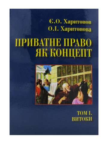 Приватне право як концепт. Том I. Витоки