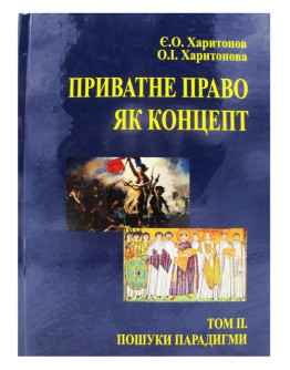 Приватне право як концепт. Том II. Пошуки парадигми (до історії питання)