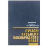 Сучасні проблеми міжнародного права. Liber Amicorum до 60-річчя проф. М.В. Буроменського Сучасні проблеми міжнародного права. Liber Amicorum до 60-річчя проф. М.В. Буроменського