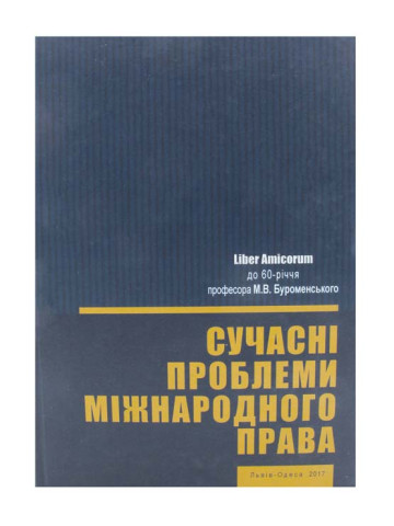 Сучасні проблеми міжнародного права. Liber Amicorum до 60-річчя проф. М.В. Буроменського
