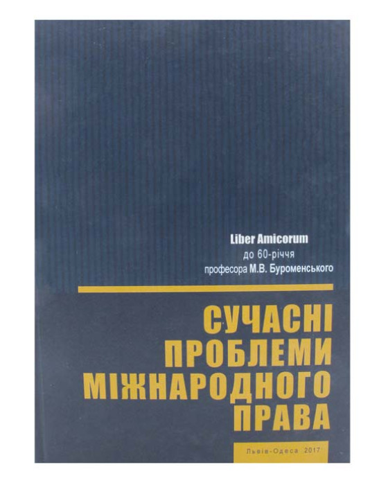 Сучасні проблеми міжнародного права. Liber Amicorum до 60-річчя проф. М.В. Буроменського Сучасні проблеми міжнародного права. Liber Amicorum до 60-річчя проф. М.В. Буроменського