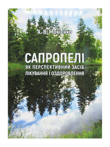 Сапропелі як перспективний засіб лікування і оздоровлення