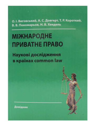 Міжнародне приватне право: наукові дослідження в країнах common law