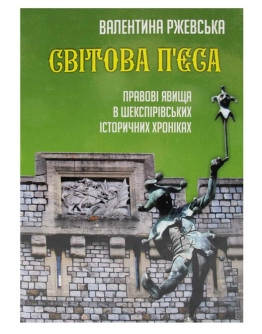 Світова п'єса. Правові явища в шекспірівських історичних хроніках