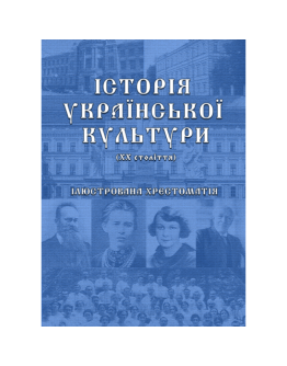 Історія української культури (ХХ століття) Ілюстрована хрестоматія