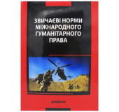 Звичаєві норми міжнародного гуманітарного права