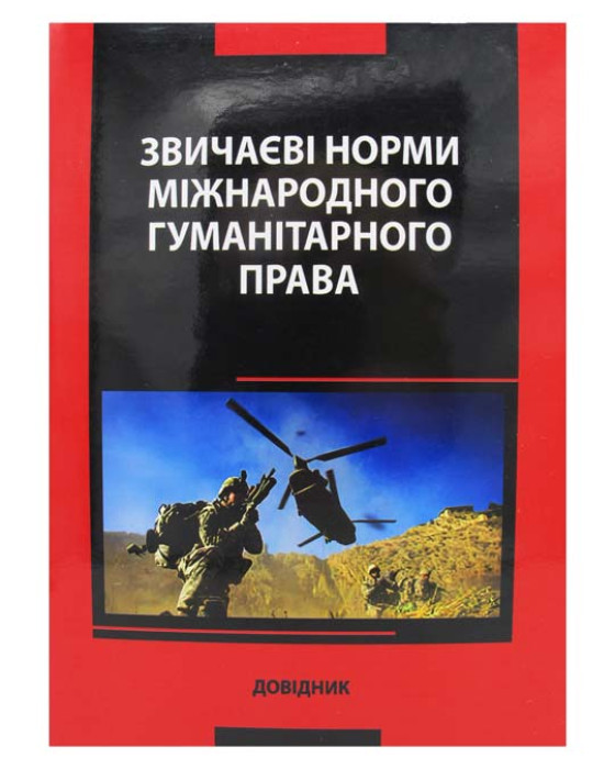 Звичаєві норми міжнародного гуманітарного права