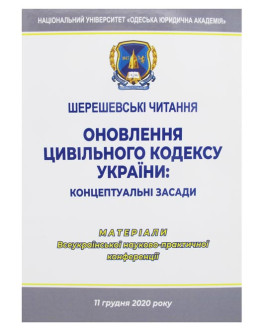 Шерешевські читання. Оновлення цивільного кодексу України: концептуальні засади
