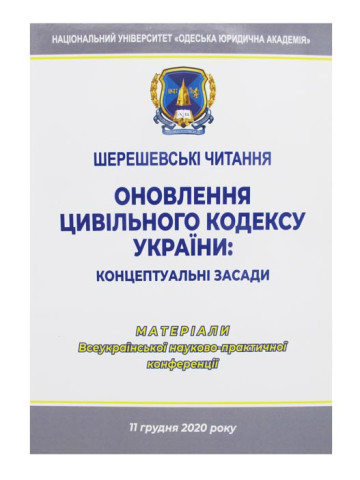 Шерешевські читання. Оновлення цивільного кодексу України: концептуальні засади