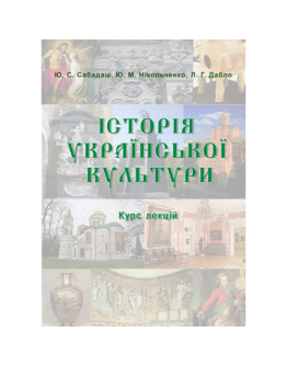 Історія української культури. Курс лекцій 2020