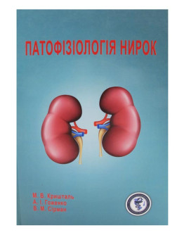 Патофізіологія нирок