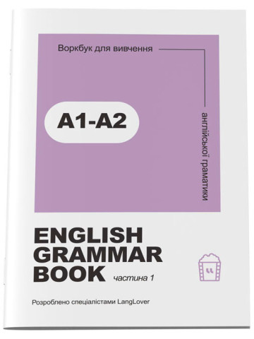 Воркбук для вивчення англійської граматики "English grammar book А1-А2"