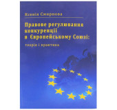 Правове регулювання конкуренції в Європейському Союзі: теорія і практика