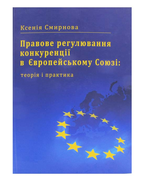 Правове регулювання конкуренції в Європейському Союзі: теорія і практика