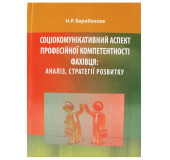 Соціокомунікативний аспект професійної компетентності фахівця: аналіз, стратегії розвитку