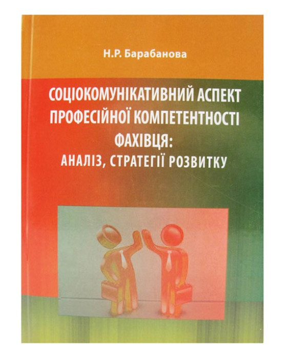 Соціокомунікативний аспект професійної компетентності фахівця: аналіз, стратегії розвитку