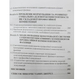 Соціокомунікативний аспект професійної компетентності фахівця: аналіз, стратегії розвитку