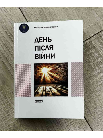 День після війни