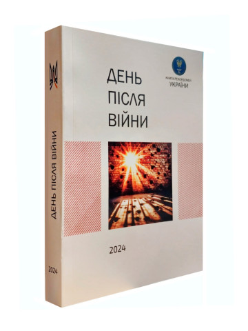 День після війни
