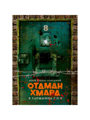 Отаман Хмара. З таємниць Ґ.П.У.