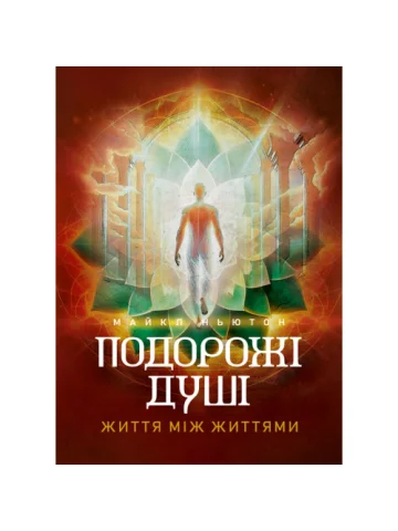 Подорожі душі. Життя між життями