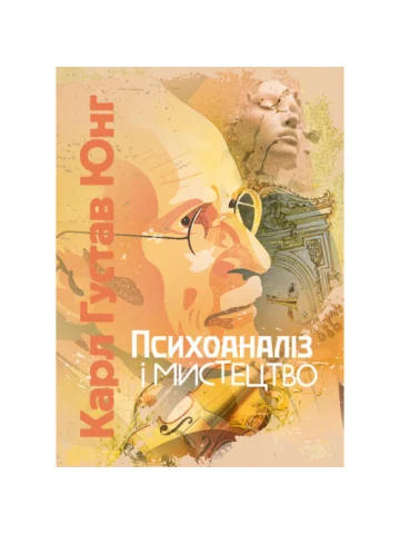 Психоаналіз і мистецтво