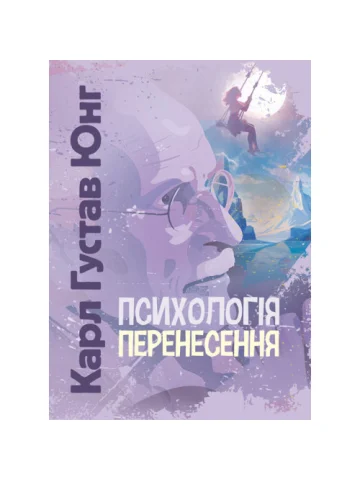 Психологія перенесення
