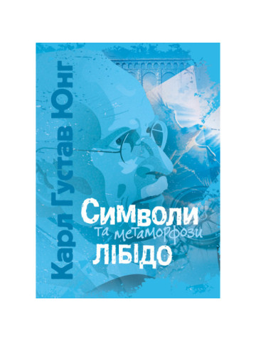 Символи та метаморфози. Лібідо