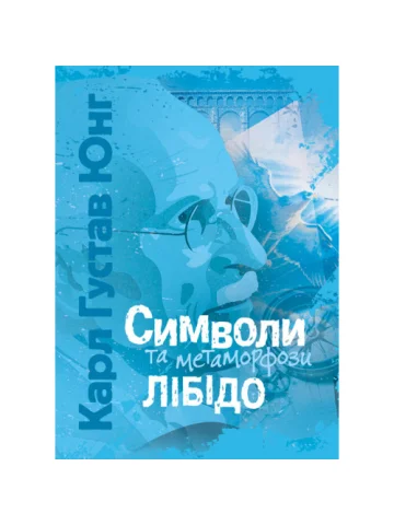 Символи та метаморфози. Лібідо