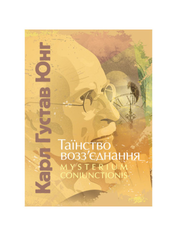 Таїнство возз’єднання. «Mysterium Coniunctionis»