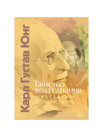 Таїнство возз’єднання. «Mysterium Coniunctionis»