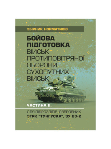 Бойова підготовка військ протиповітряної оборони Сухопутних військ, частина ІІ