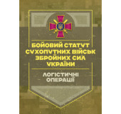 Бойовий статут «Логістичні операції Сухопутних військ Збройних Сил  України»