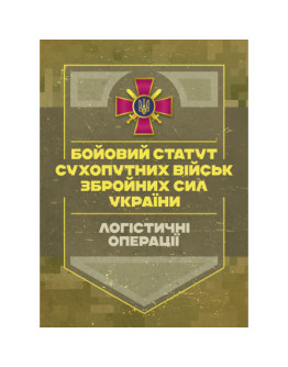 Бойовий статут «Логістичні операції Сухопутних військ Збройних Сил  України»