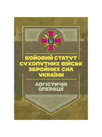 Бойовий статут «Логістичні операції Сухопутних військ Збройних Сил  України»
