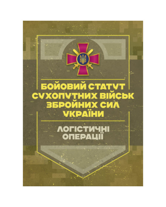 Бойовий статут «Логістичні операції Сухопутних військ Збройних Сил  України»
