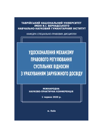 Удосконалення механізму правового регулювання суспільних відносин з урахуванням зарубіжного досвіду