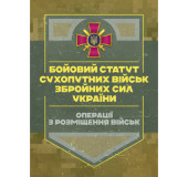Бойовий статут Сухопутних військ «Операції з розміщення військ»