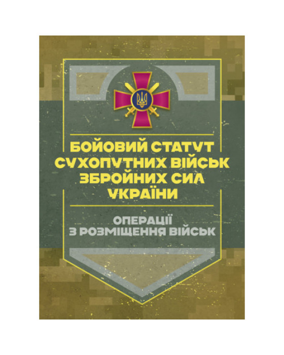 Бойовий статут Сухопутних військ «Операції з розміщення військ»