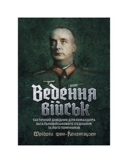 Ведення військ. Тактичний довідник для командира загальновійськового з’єднання та його помічників