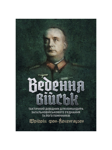 Ведення військ. Тактичний довідник для командира загальновійськового з’єднання та його помічників