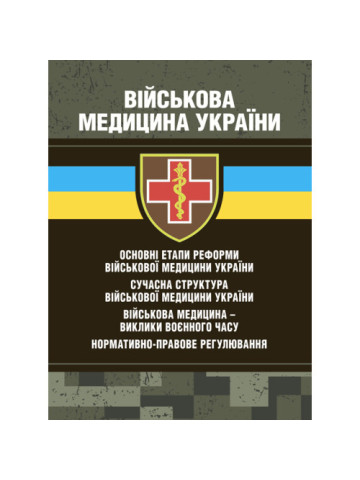 Військова медицина України: основні етапи реформи військової медицини України; сучасна структура військової медицини України