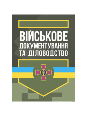 Військове документування та діловодство