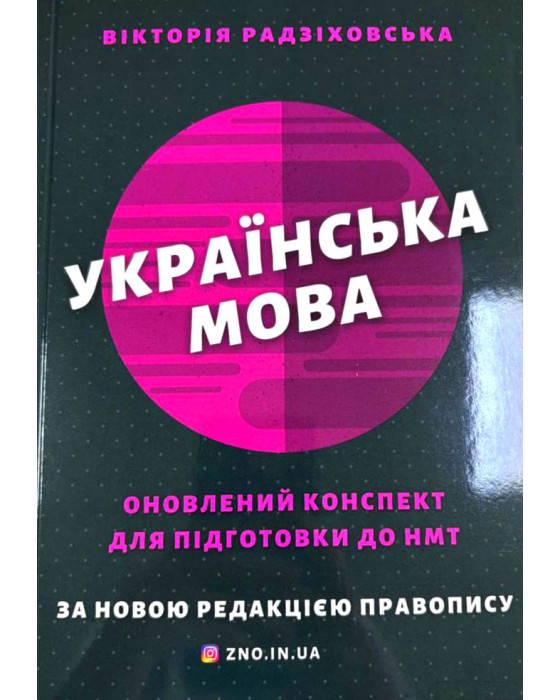 Українська мова. Оновлений конспект для підготовки до НМТ