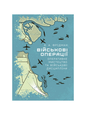 Військові операції: оперативне мистецтво та військові дисципліни