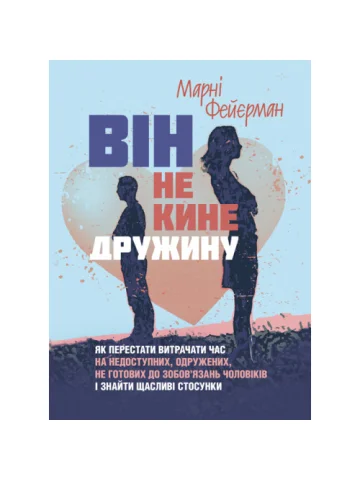 Він не кине дружину. Як перестати витрачати час на недоступних, одружених, не готових до зобов’язань